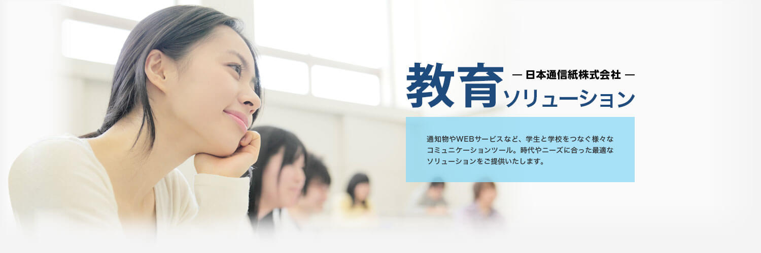 日本通信紙が提供する、教育ソリューション。