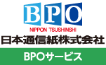日本通信紙株式会社 BPOサービス