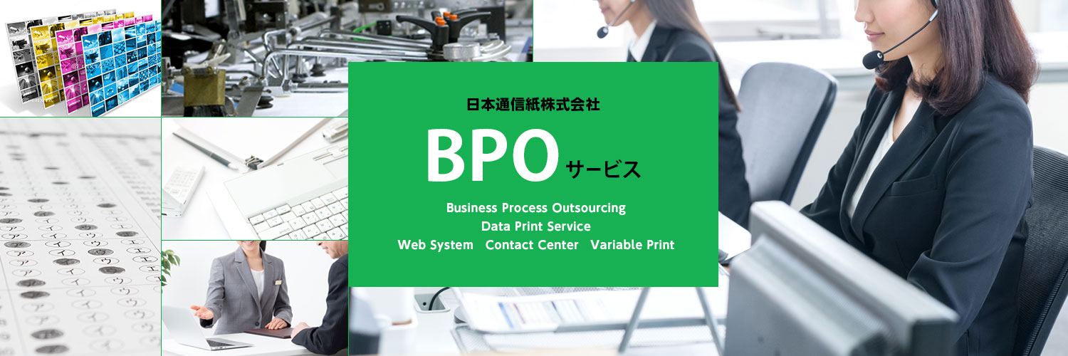 日本通信紙が提供する、BPOサービス。