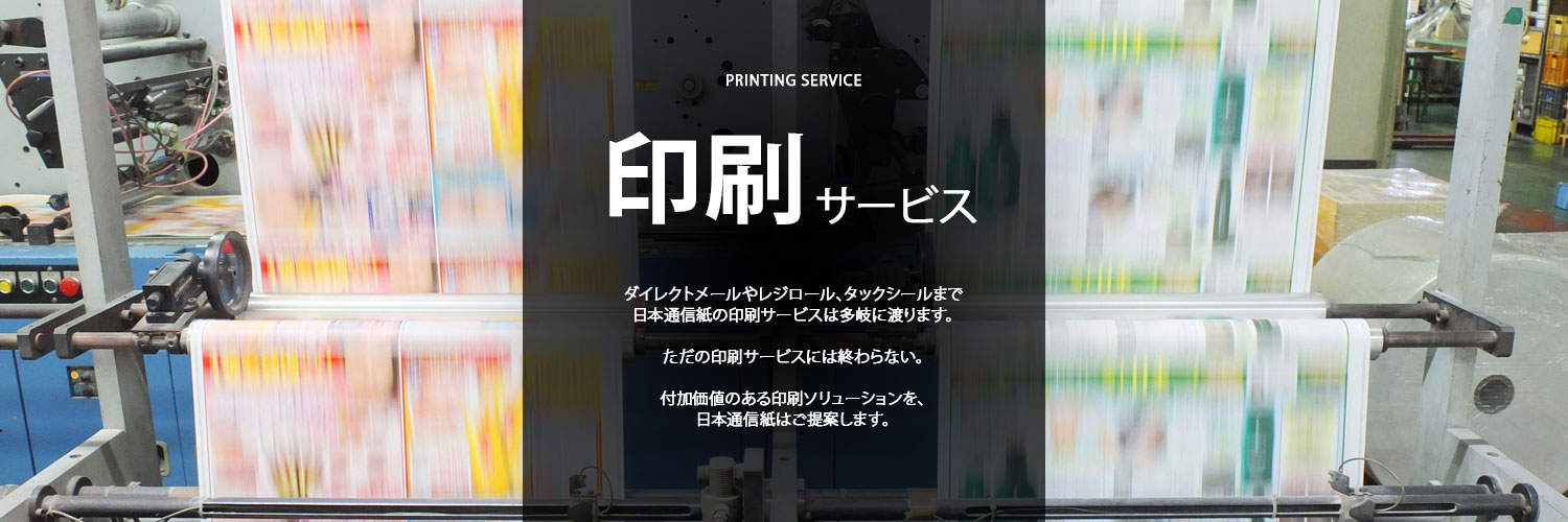 日本通信紙が提供する、印刷加工事業のサービス一覧。