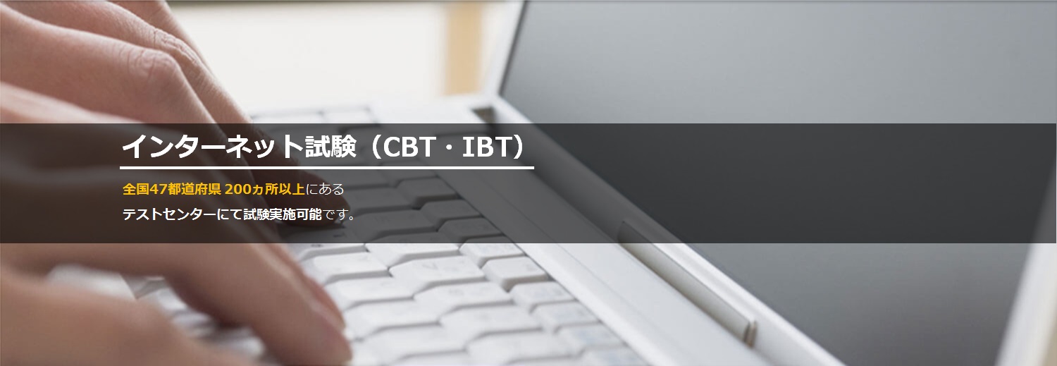 インターネット試験(CBT・IBT)